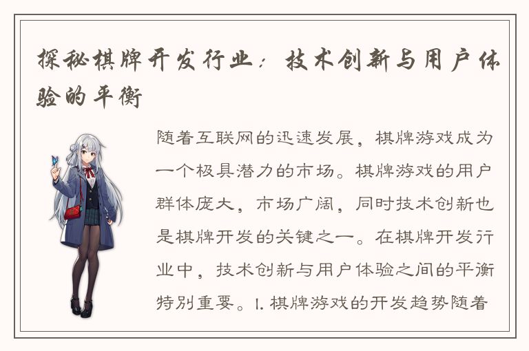 探秘棋牌开发行业:技术创新与用户体验的平衡