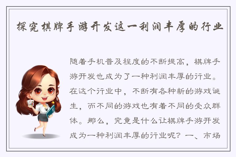 探究棋牌手游开发这一利润丰厚的行业