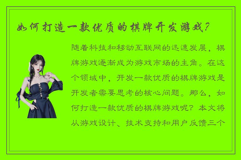 如何打造一款优质的棋牌开发游戏?