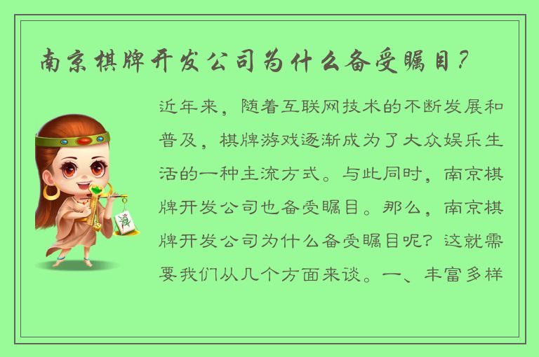 南京棋牌开发公司为什么备受瞩目？
