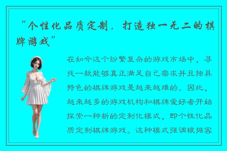 “个性化品质定制,打造独一无二的棋牌游戏”