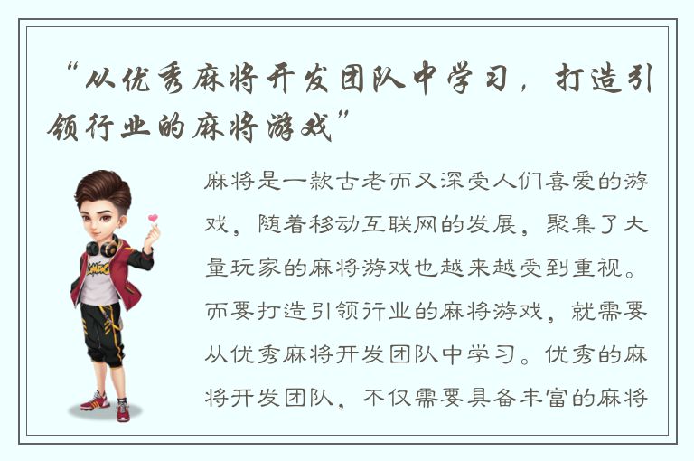 “从优秀麻将开发团队中学习,打造引领行业的麻将游戏”