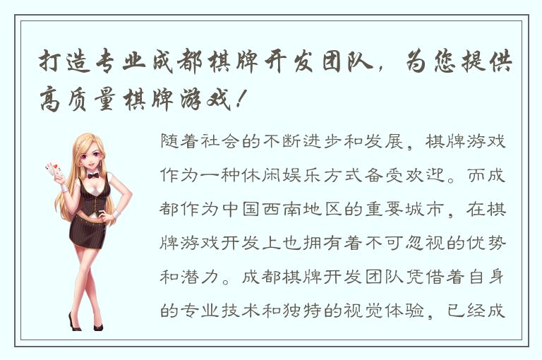 打造专业成都棋牌开发团队,为您提供高质量棋牌游戏!