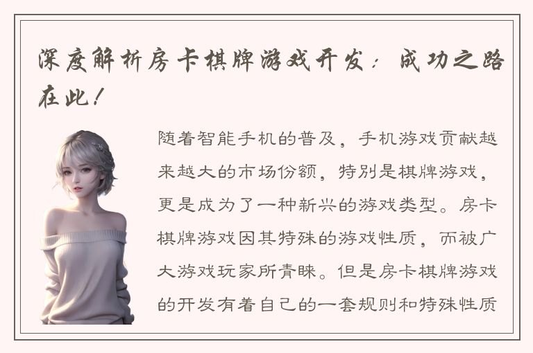 深度解析房卡棋牌游戏开发：成功之路在此！
