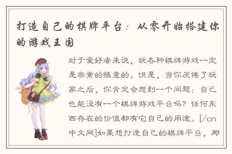 打造自己的棋牌平台：从零开始搭建你的游戏王国