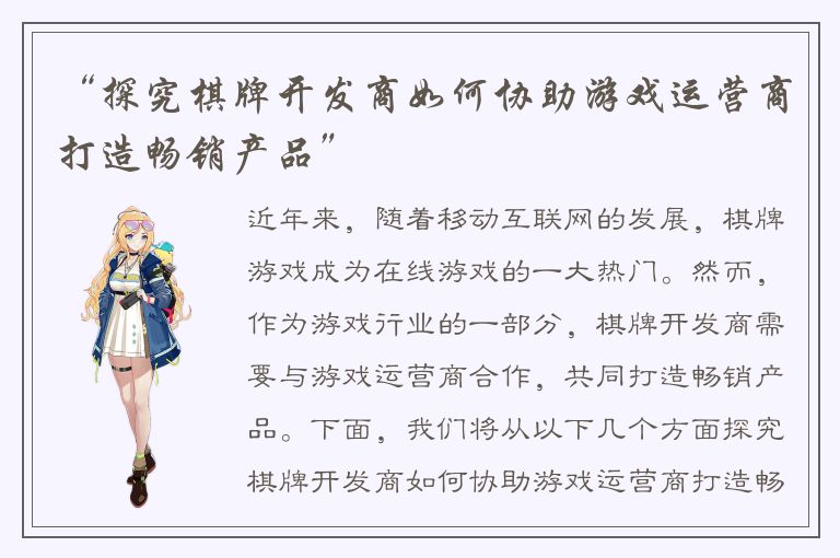 “探究棋牌开发商如何协助游戏运营商打造畅销产品”