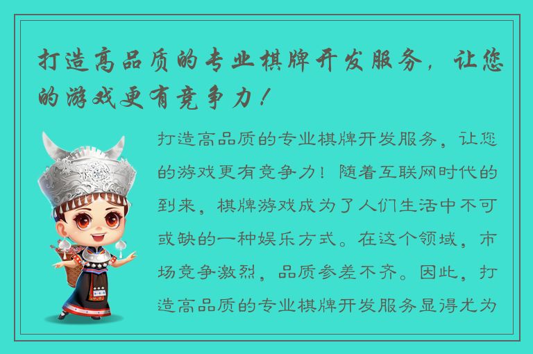 打造高品质的专业棋牌开发服务，让您的游戏更有竞争力！
