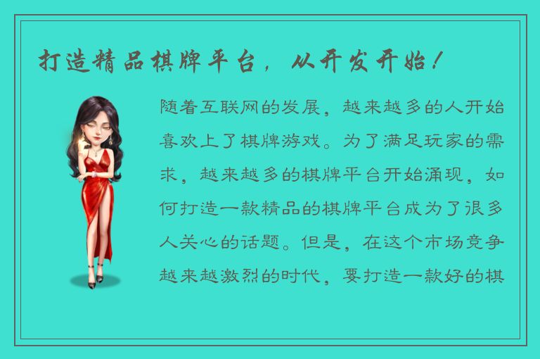 打造精品棋牌平台，从开发开始！