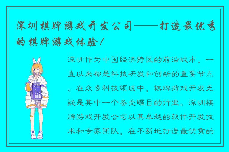 深圳棋牌游戏开发公司——打造最优秀的棋牌游戏体验！
