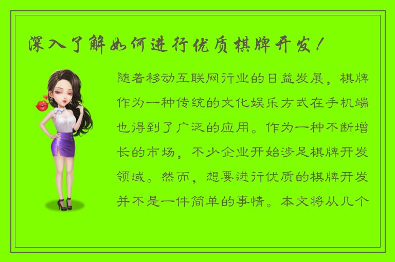 深入了解如何进行优质棋牌开发!