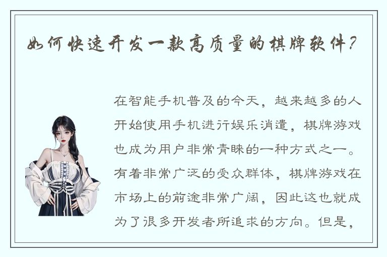 如何快速开发一款高质量的棋牌软件?