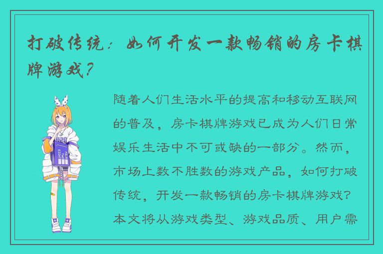 打破传统:如何开发一款畅销的房卡棋牌游戏?