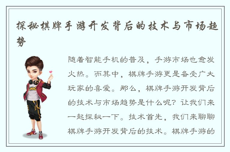 探秘棋牌手游开发背后的技术与市场趋势