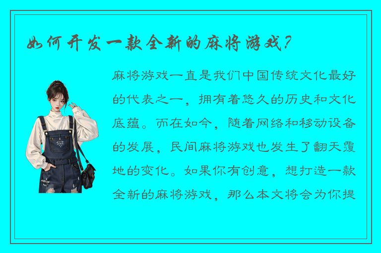 如何开发一款全新的麻将游戏？