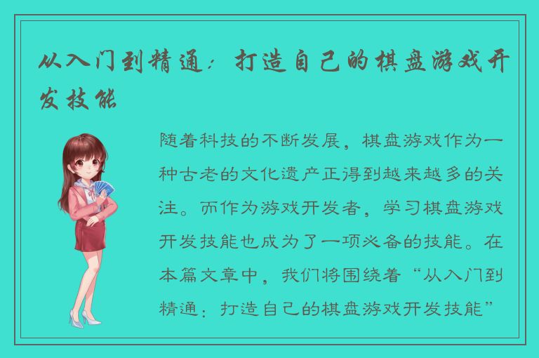 从入门到精通：打造自己的棋盘游戏开发技能