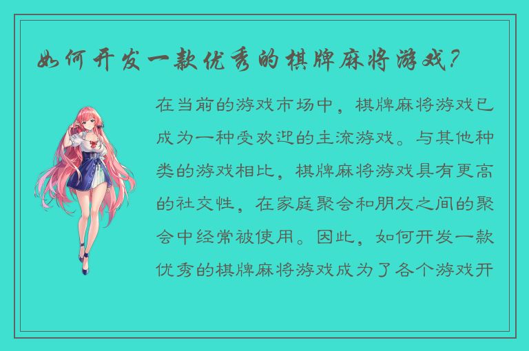 如何开发一款优秀的棋牌麻将游戏?