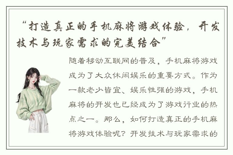 “打造真正的手机麻将游戏体验,开发技术与玩家需求的完美结合”