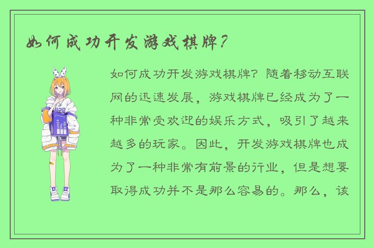 如何成功开发游戏棋牌?