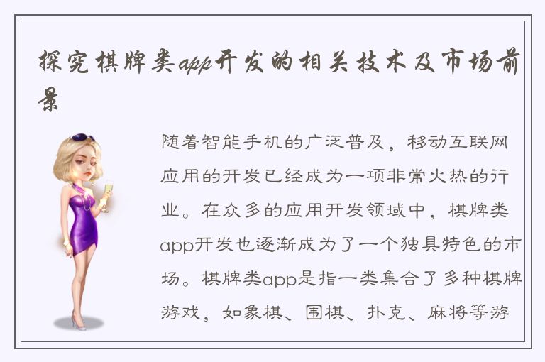 探究棋牌类app开发的相关技术及市场前景