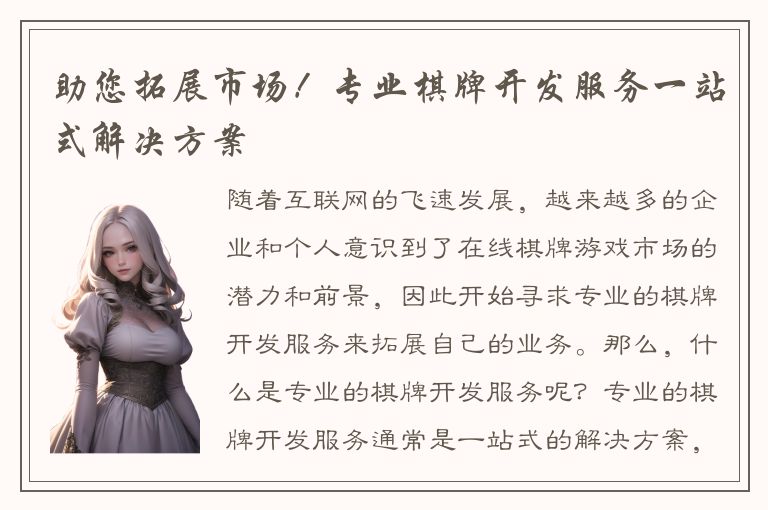 助您拓展市场！专业棋牌开发服务一站式解决方案