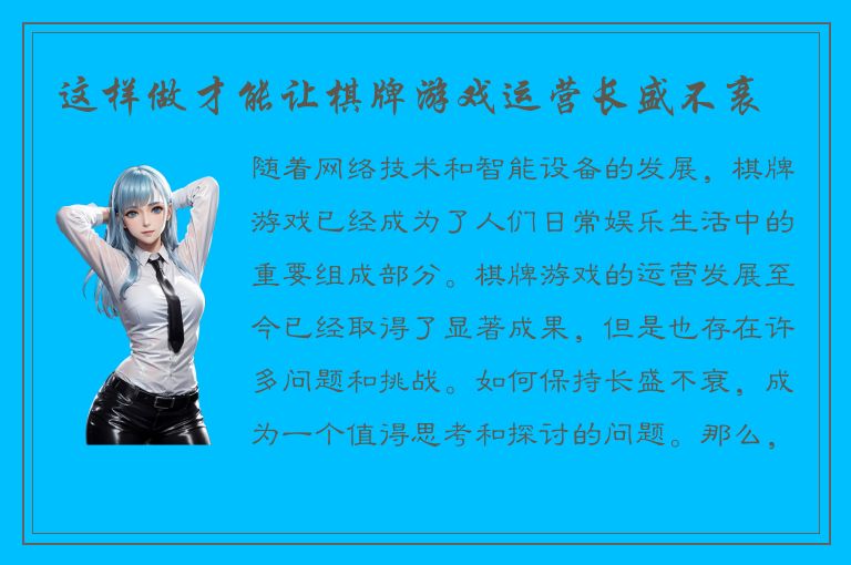 这样做才能让棋牌游戏运营长盛不衰