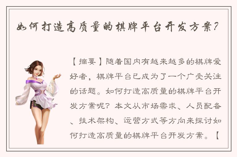 如何打造高质量的棋牌平台开发方案？