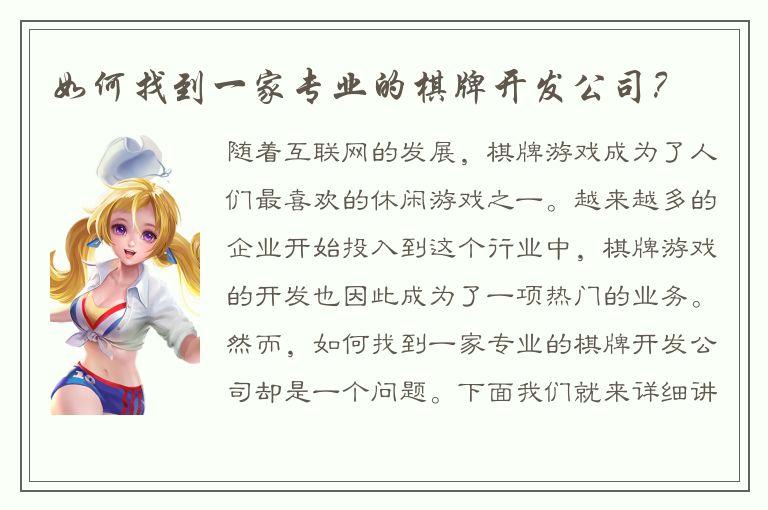 如何找到一家专业的棋牌开发公司?