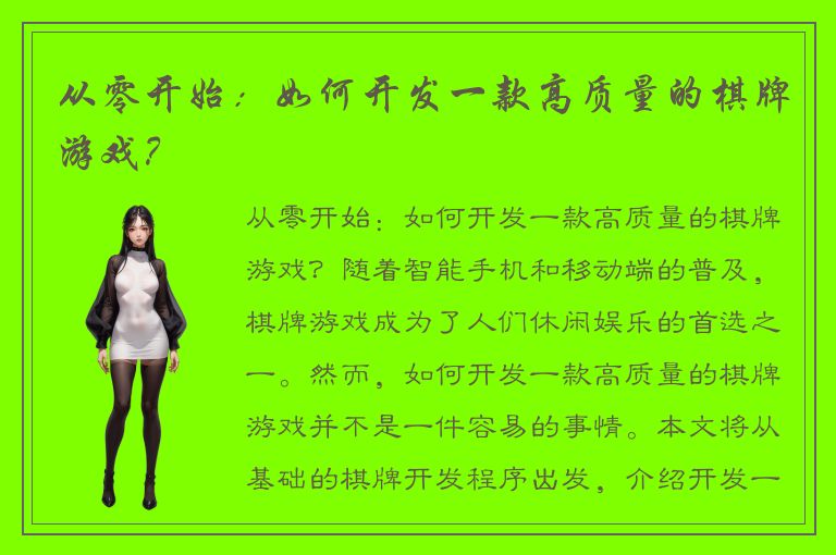 从零开始：如何开发一款高质量的棋牌游戏？