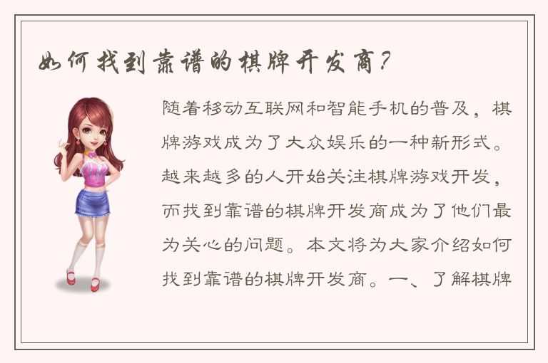 如何找到靠谱的棋牌开发商？