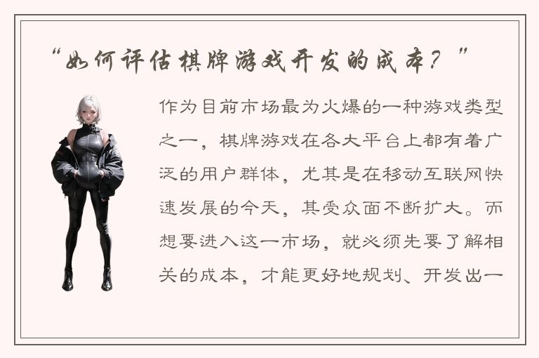 “如何评估棋牌游戏开发的成本？”