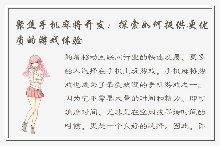 聚焦手机麻将开发:探索如何提供更优质的游戏体验