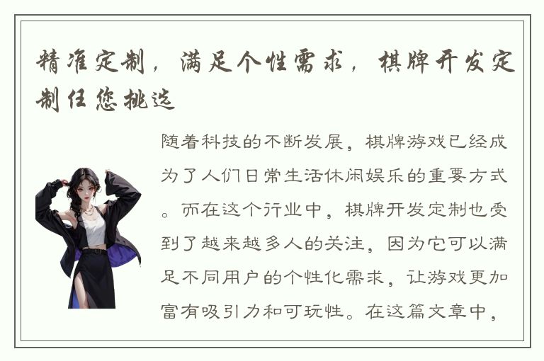 精准定制，满足个性需求，棋牌开发定制任您挑选