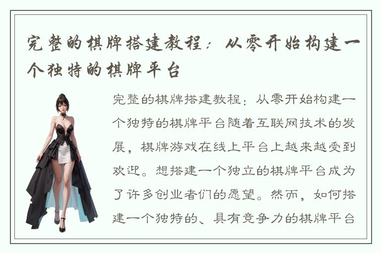 完整的棋牌搭建教程：从零开始构建一个独特的棋牌平台