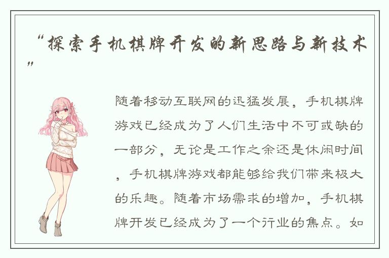 “探索手机棋牌开发的新思路与新技术”
