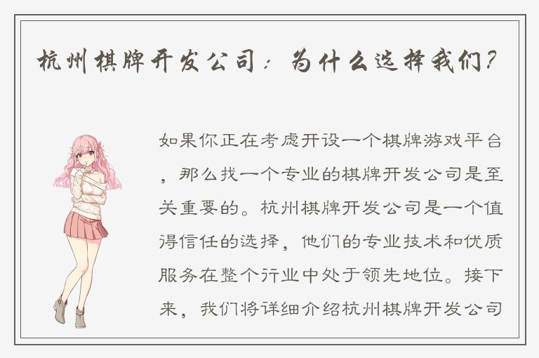 杭州棋牌开发公司:为什么选择我们?