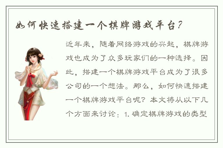 如何快速搭建一个棋牌游戏平台？