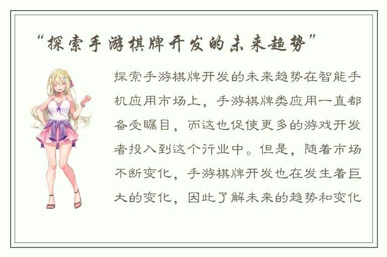 “探索手游棋牌开发的未来趋势”