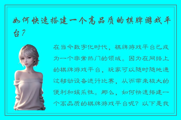 如何快速搭建一个高品质的棋牌游戏平台？