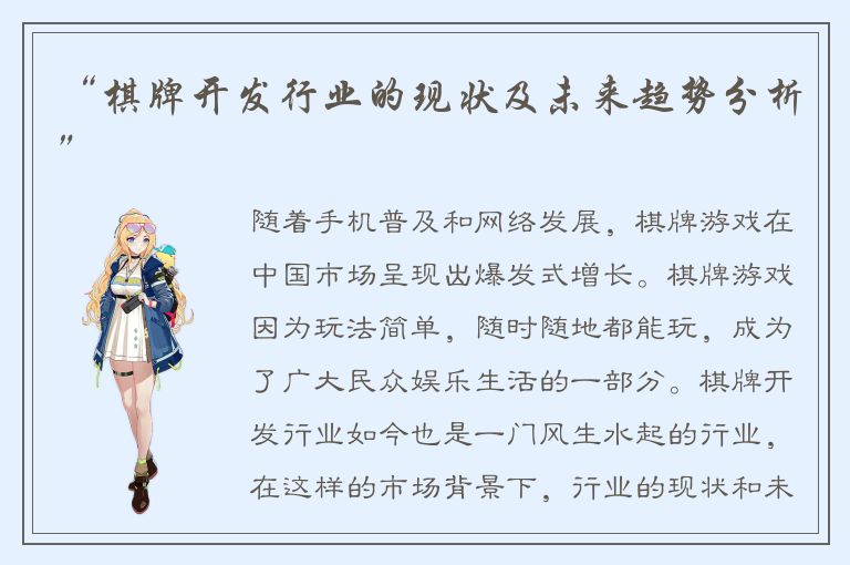 “棋牌开发行业的现状及未来趋势分析”