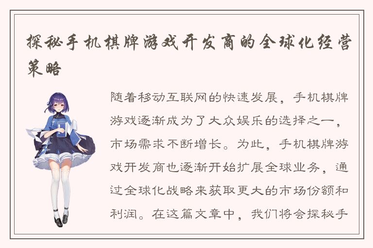 探秘手机棋牌游戏开发商的全球化经营策略