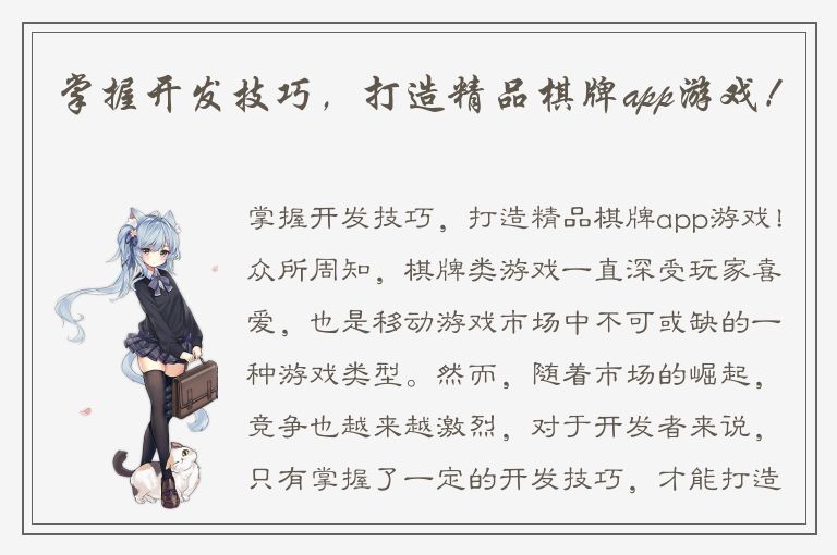 掌握开发技巧，打造精品棋牌app游戏！