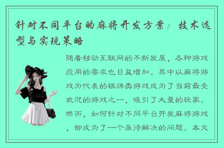 针对不同平台的麻将开发方案:技术选型与实现策略