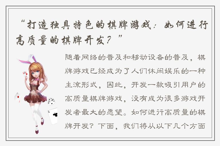 “打造独具特色的棋牌游戏:如何进行高质量的棋牌开发?”