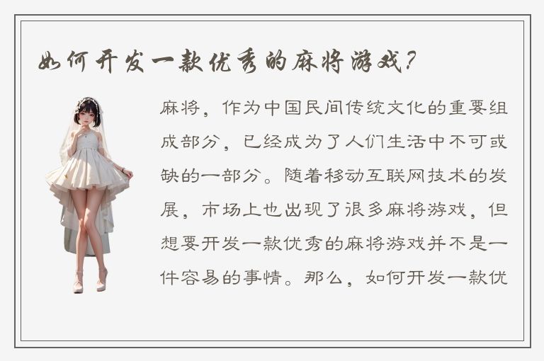 如何开发一款优秀的麻将游戏?