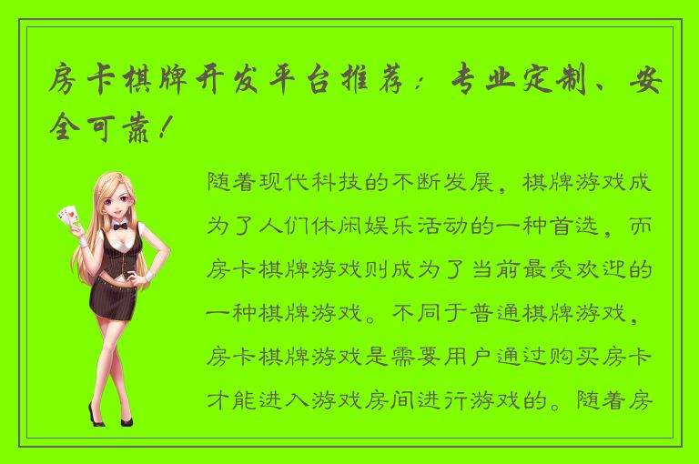 房卡棋牌开发平台推荐：专业定制、安全可靠！