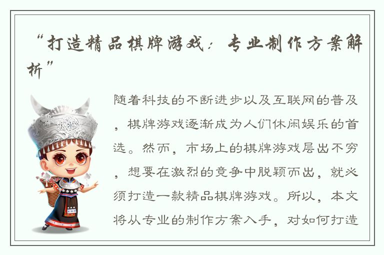 “打造精品棋牌游戏:专业制作方案解析”