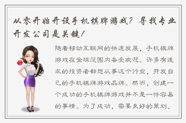 从零开始开设手机棋牌游戏?寻找专业开发公司是关键!