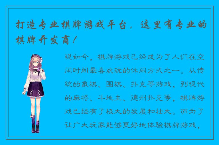 打造专业棋牌游戏平台，这里有专业的棋牌开发商！