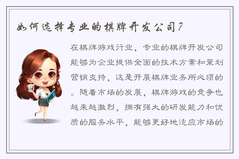如何选择专业的棋牌开发公司？