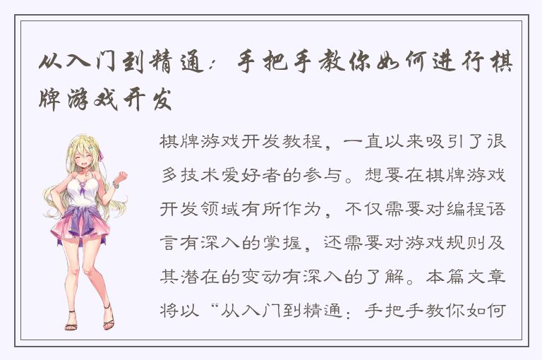 从入门到精通：手把手教你如何进行棋牌游戏开发